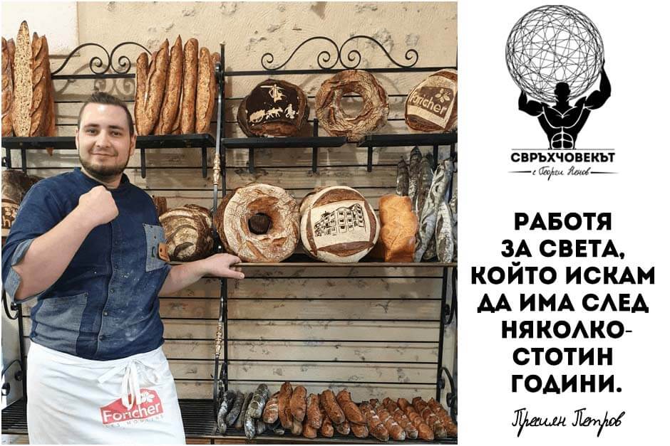 Пресиян Петров - за хлебарството