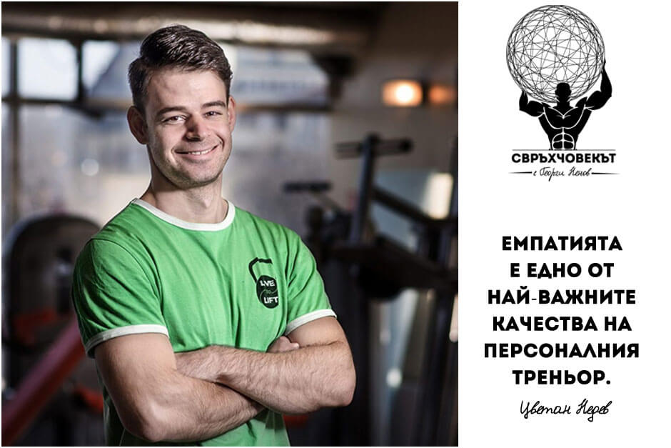 Цветан Недев - Свръхчовекът с Георги Ненов